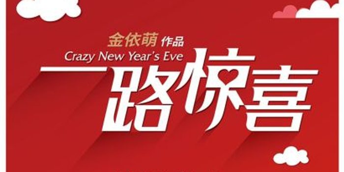凤凰传奇《一路惊喜》献声开年转运曲