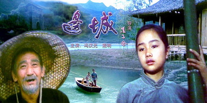 《边城》(2006年8月9日8:41)