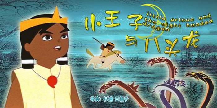 动画电影院《小王子与八头龙》(6月10日14:47