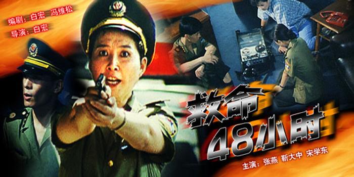 《救命48小时》(9月5日13:40)