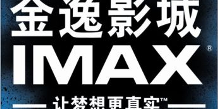 北京金逸影城朝阳大悦城IMAX开启(图)