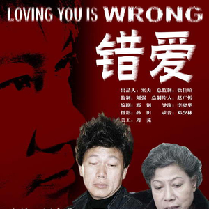 资料：影片《错爱》简介