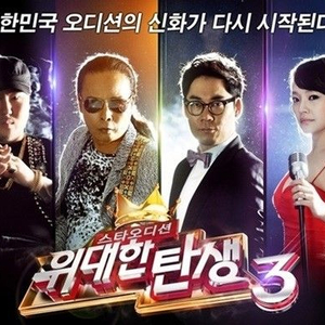 韩热门节目《伟大的诞生》将取消制作