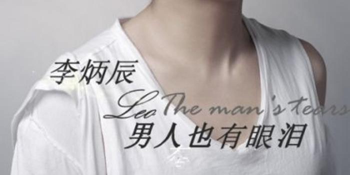 评论：李炳辰唱出真男人情歌