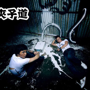 夹子道夹子道首张专辑《死心塌地》的推出，尤其是其中的主打单曲《死心