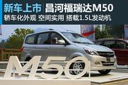 昌河福瑞达M50车型正式上市