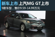 上汽MG GT上市 售价9.59-14.99万元