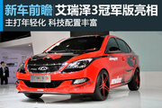 奇瑞艾瑞泽3冠军版亮相车展