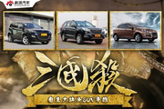 三国杀23期自主大块头SUV争雄