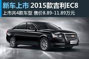 2015款吉利EC8上市 8.89万起