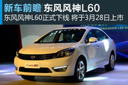 东风风神L60正式下线