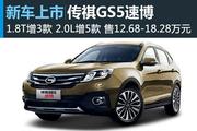 传祺GS5速博新车售12.68万起