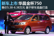 华晨金杯750售5.38-6.38万元