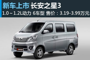 长安之星3上市 售3.19万元起