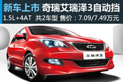奇瑞艾瑞泽3自动挡上市