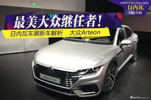 大众Arteon解析