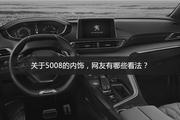 标致5008最高直降1.69万，是否能在价格战中取胜？