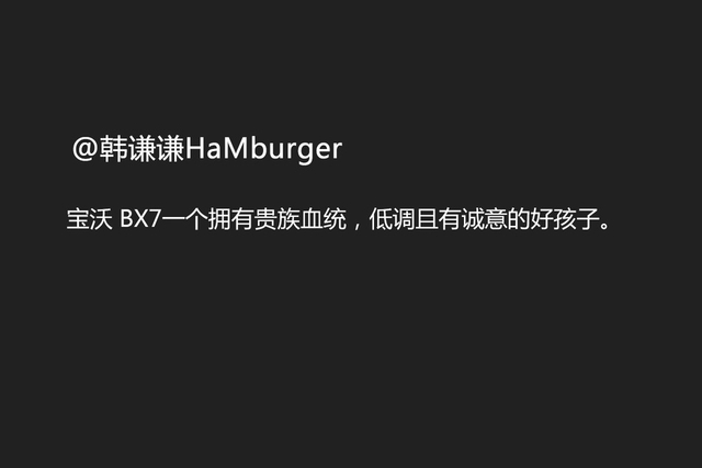 [神评论]15万多就能买到的德系SUV 网友如何评价宝沃BX7
