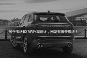 9月热销中 宝沃BX7新车17.01万起