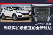 新浪购车 全新胜达最高直降2.90万