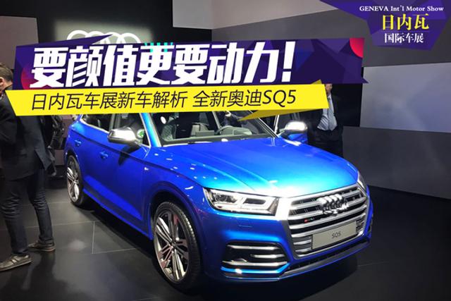 全新奥迪SQ5解析