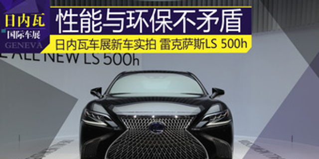 混动魔王 实拍全新雷克萨斯LS 500h