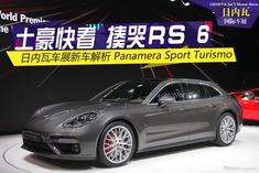 2017日内瓦：Panamera S Turismo解析