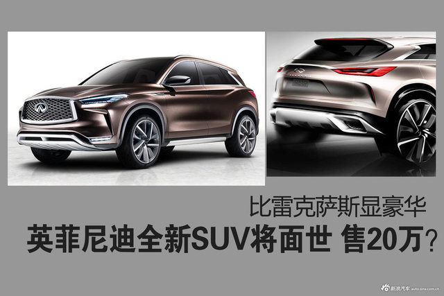英菲尼迪全新SUV将面世 售20万？比雷克萨斯豪