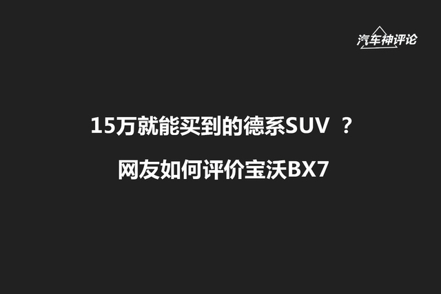 [神评论]15万多就能买到的德系SUV 网友如何评价宝沃BX7