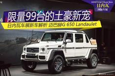 2017日内瓦车展：迈巴赫G 650 Landaulet解析