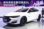 还在纠结买啥车？不如看看雪佛兰迈锐宝XL，全国最高直降6.73万