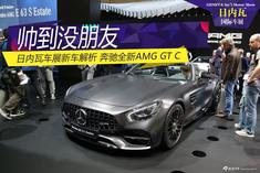 2017日内瓦车展：奔驰AMG GT C解析