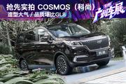 抢先实拍COSMOS（科尚）品质比肩奥德赛