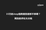 9月全国比价 Jeep指南者新车14.63万起