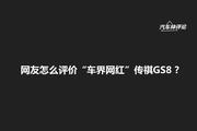 广汽传祺传祺GS8全国新车16.29万起，最低9.8折