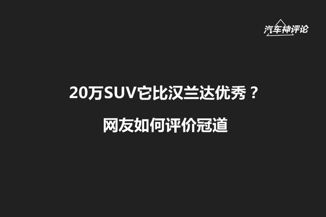 [神评论]20万SUV它比汉兰达优秀？网友如何评价冠道