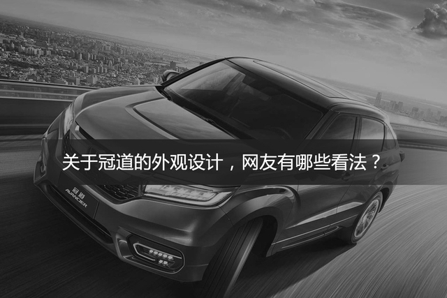 [神评论]20万SUV它比汉兰达优秀？网友如何评价冠道