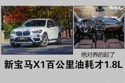 宝马X1新能源最低享9.1折 新浪购车报名中