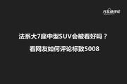 标致5008最高直降1.69万，是否能在价格战中取胜？