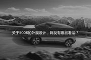 标致5008最高直降1.69万，是否能在价格战中取胜？