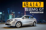 数说MG GT 英系血统轿跑的四代传承