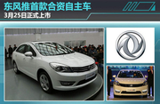 东风推首款合资自主车 