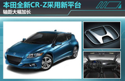 本田全新CR-Z采用新平台