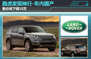 路虎发现神行-年内国产 