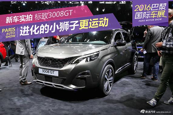 进化的小狮子更运动 标致全新3008GT