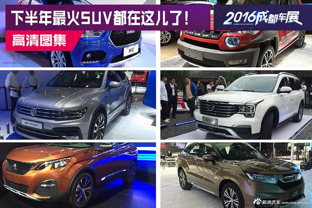 看成都车展预言下半年最火SUV