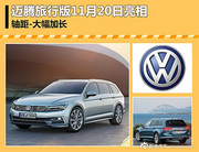 迈腾旅行版将于11月20日亮相