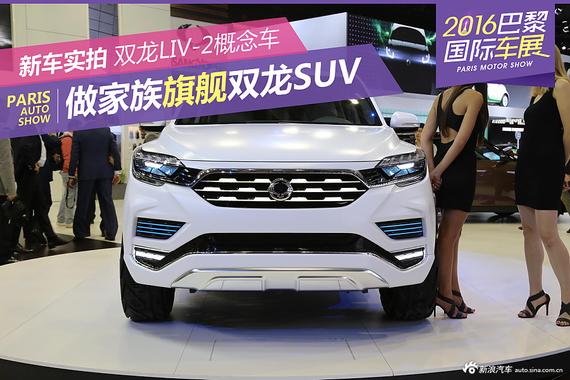 做家族旗舰SUV 双龙LIV-2概念车 	