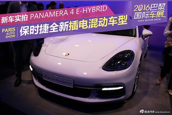 新款混动车型 售价有望低于Panamera 4S