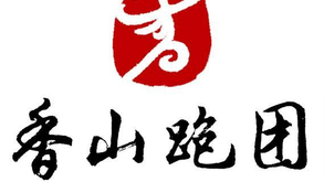 香山跑团